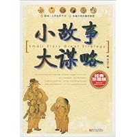 小故事大谋略(经典珍藏版)