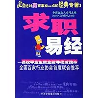 求职易经:高校毕业生就业指导权威读本