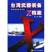 台湾武器装备X档案(海军武器识别手册)