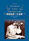 假如给我三天光明 (经典译林)