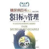 法则:目标与管理(糖尿病四书之2)