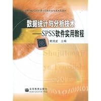 数据统计与分析技术(SPSS软件实用教程)