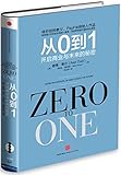 从0到1:开启商业与未来的秘密