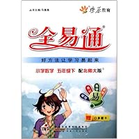 燎原教育·全易通:小学数学(5年级下册)(北师大版)(附口算题卡)