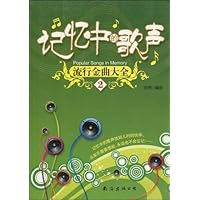 记忆中的歌声:流行金曲大全2