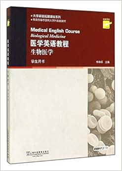 《医学英语教程:生物医学(第2版)(学生用书)》