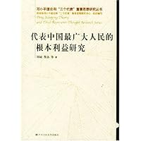 代表中国最广大人民的根本利益研究/邓小平理论和三个代表重要思想研究丛书