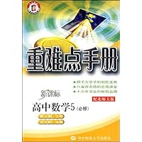 重难点手册:高中数学5(必修)(配北师大版)