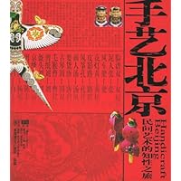 手艺北京:民间艺术的知识性之旅
