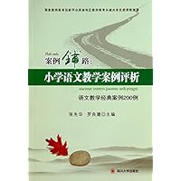 案例铺路:小学语文教学案例评析(语文教学经典案例200例)