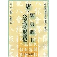 唐.颜真卿书八关斋会报德记