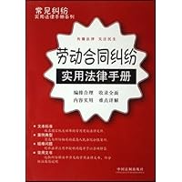 劳动合同纠纷实用法律手册