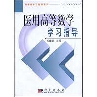 医用高等数学学习指导