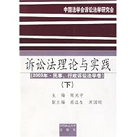 诉讼法理论与实践:2003年民事行政诉讼法学卷(下)
