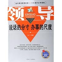 领导说话的分寸办事的尺度