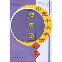归脾汤/中医十大名方妙用