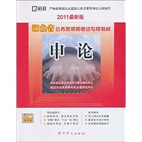 启政•湖北省公务员录用考试专用教材:申论(2011最新版)