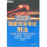 新东方•2008国家司法考试:刑法
