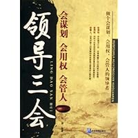 领导三会:会谋划会用权会管人