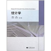 普通高等学校经济学类应用型本科系列教材:统计学