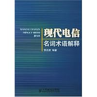 现代电信名词术语解释