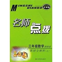 名师点拨课课通教材全解析:3年级数学(新课标•江苏版)(上)
