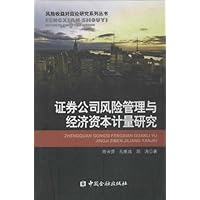 证券公司风险管理与经济资本计量研究