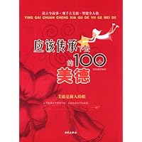 应该传承下去的100个美德