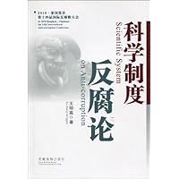 科学制度反腐论