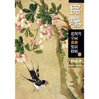 近现代字画真赝鉴识特辑(壹)/品鉴