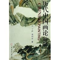 历代中国画论通解