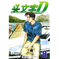 头文字D8