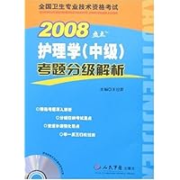2008盘点护理学(中级):考题分级解析(附CD光盘1张)