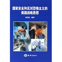 国家安全和反对恐怖主义的美国战略思想(精装)
