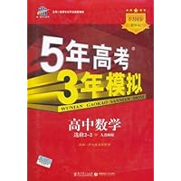 曲一线科学备考•5年高考3年模拟:高中数学(选修2-2)(人教B版)(2012版)(附答案全解全析+高中考练测评)