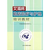 艾滋病临床治疗与护理培训教材