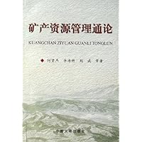 矿产资源管理通论