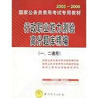 2006国家公务员录用考试专用教材:行政职业能力测验高分题库精编(1、2通用)(附1张光盘)