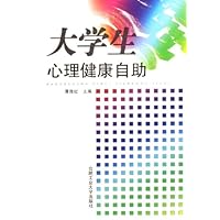 大学生心理健康自助