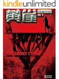 秘密调查师1《黄雀》