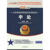 中公版•2013人民警察录用考试专用教材：申论(附赠价值150元图书增值）
