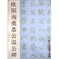 欧阳询虞恭公温公碑