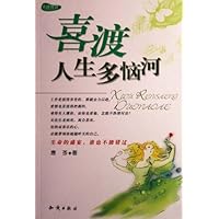 喜渡人生多恼河