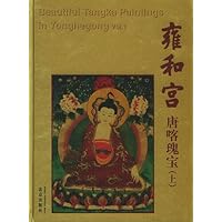 雍和宫唐喀瑰宝