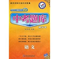 中考题库:语文(2011备战中考首选)(精华本)