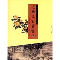 元曲三百首赏析