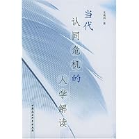 当代认同危机的人学解读