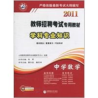 2011教师招聘考试专用教材•学科专业知识:中学数学(附30元学习卡1张,光盘1张)