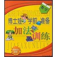 博士娃学前准备:加法训练(数学)