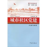 城市社区党建:内涵与体系